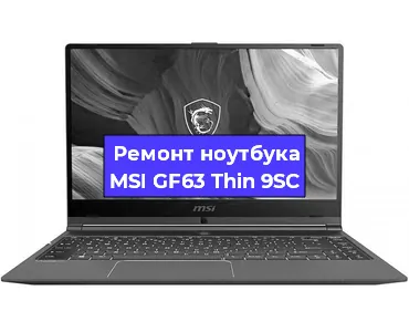Апгрейд ноутбука MSI GF63 Thin 9SC в Волгограде